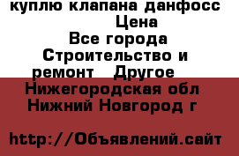 куплю клапана данфосс MSV-BD MSV F2  › Цена ­ 50 000 - Все города Строительство и ремонт » Другое   . Нижегородская обл.,Нижний Новгород г.